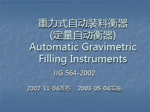 重力式自动装料衡器宣贯资料(深色)