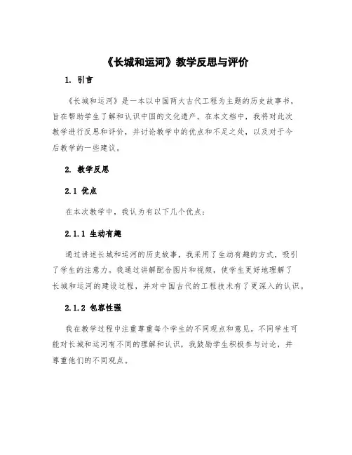 《长城和运河》教学反思与评价