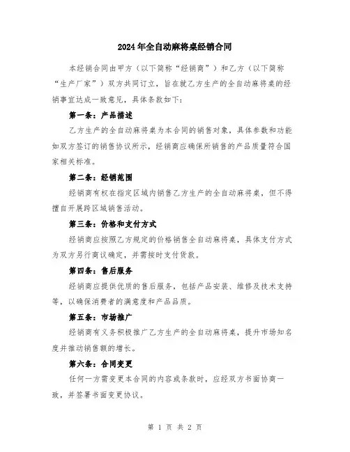 2024年全自动麻将桌经销合同