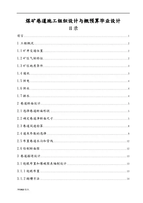 煤矿巷道施工组织设计与概预算毕业设计