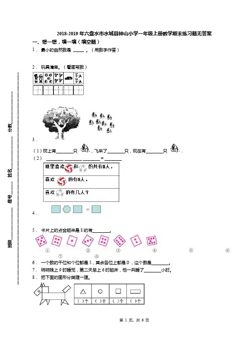 2018-2019年六盘水市水城县钟山小学一年级上册数学期末练习题无答案