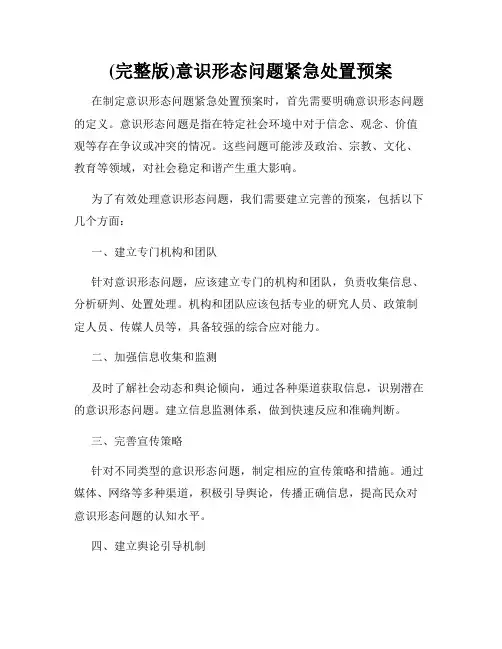 (完整版)意识形态问题紧急处置预案