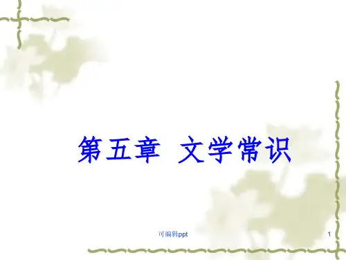 中考语文文学常识ppt课件