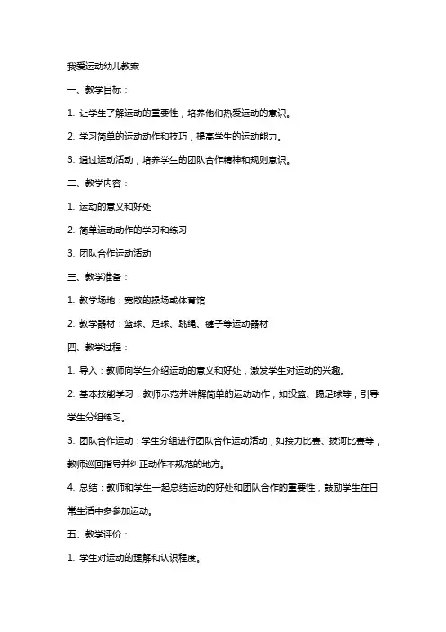 我爱运动幼儿教案