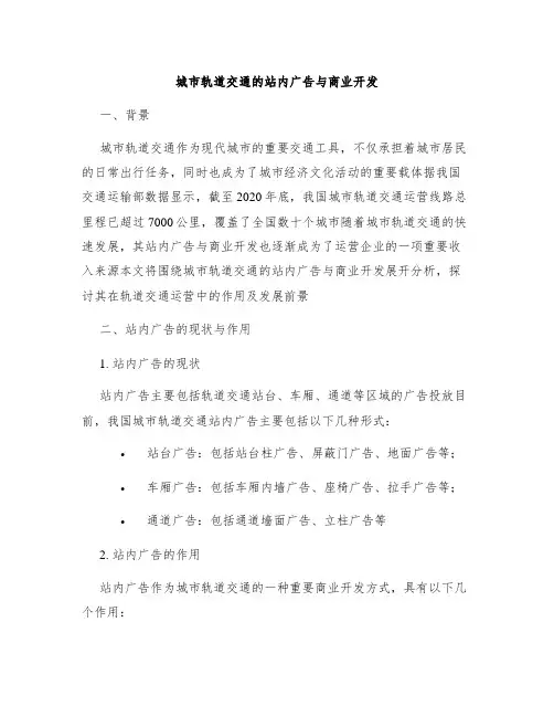城市轨道交通的站内广告与商业开发