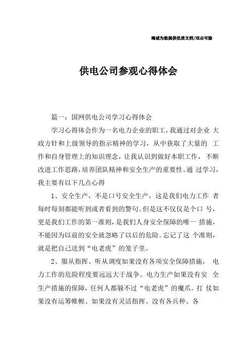 供电公司参观心得体会