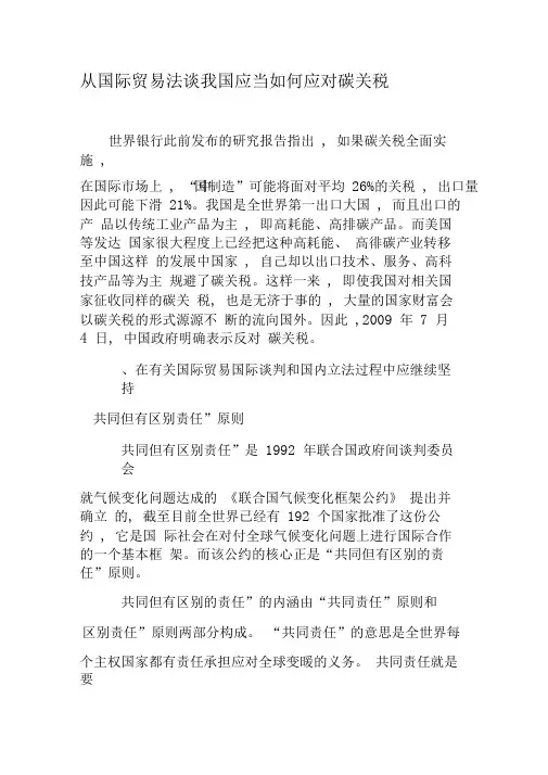 从国际贸易法谈我国应当如何应对碳关税-最新资料