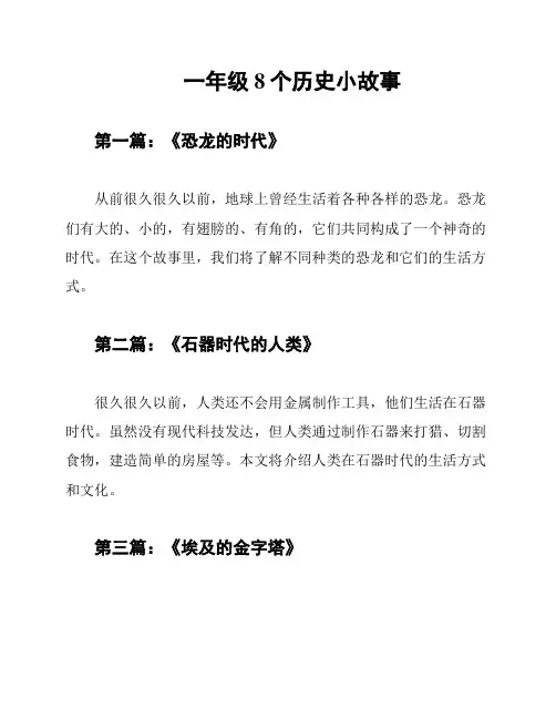 一年级8个历史小故事