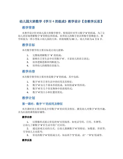 幼儿园大班数学《学习4的组成》教学设计【含教学反思】