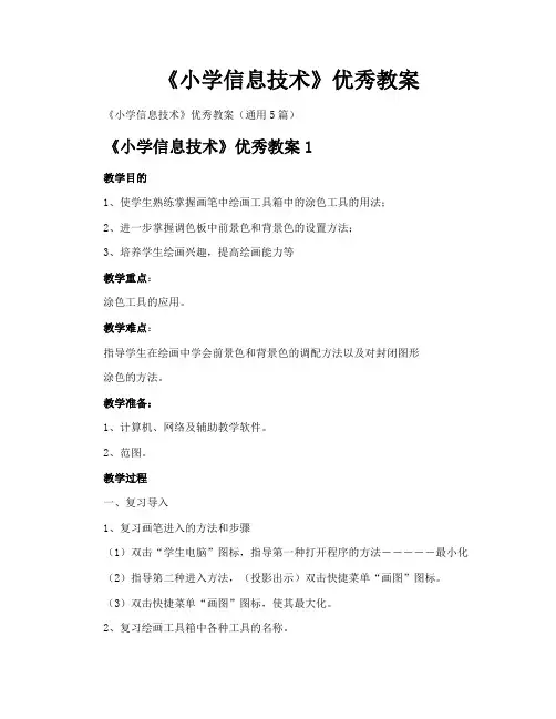 《小学信息技术》优秀教案