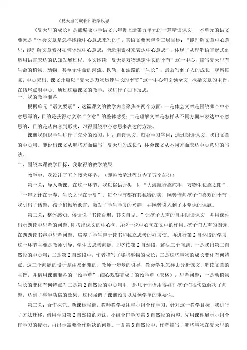 小学语文人教六年级上册(统编2023年更新)第五单元-《夏天里的成长》教学反思