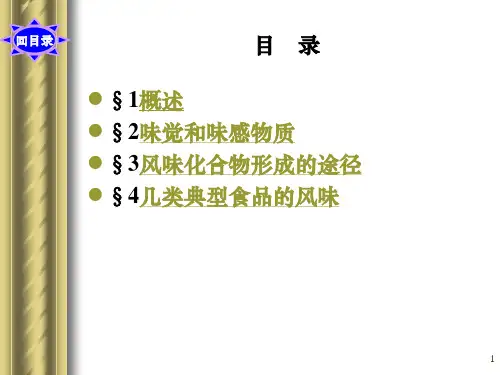 食品化学第八章风味.ppt