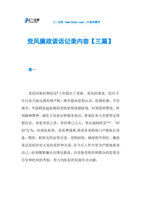 党风廉政谈话记录内容【三篇】