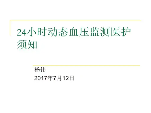 动态血压监测医护须知
