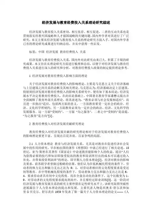 经济发展与教育经费投入关系理论研究综述