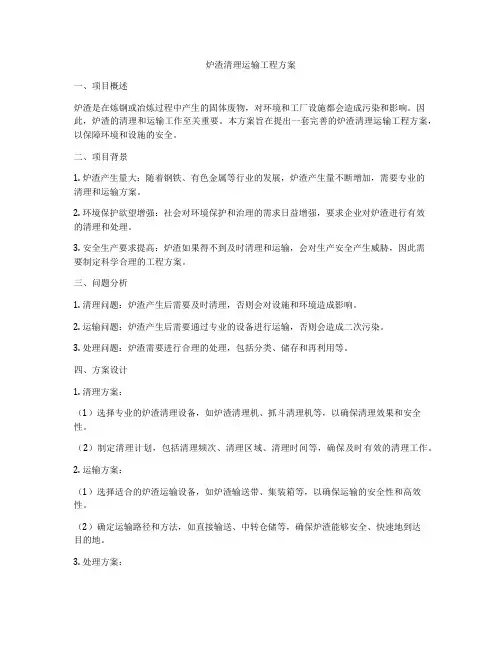 炉渣清理运输工程方案