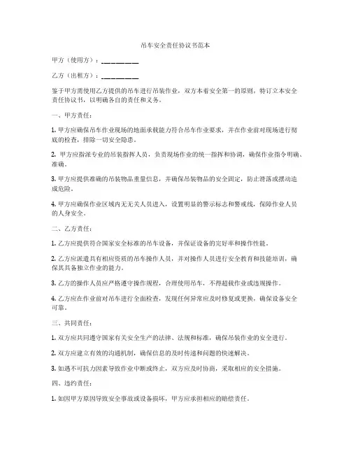 吊车安全责任协议书范本