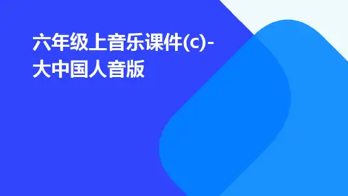 六年级上音乐课件-大中国人音版