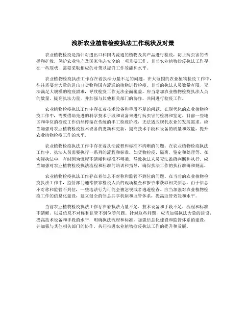 浅析农业植物检疫执法工作现状及对策