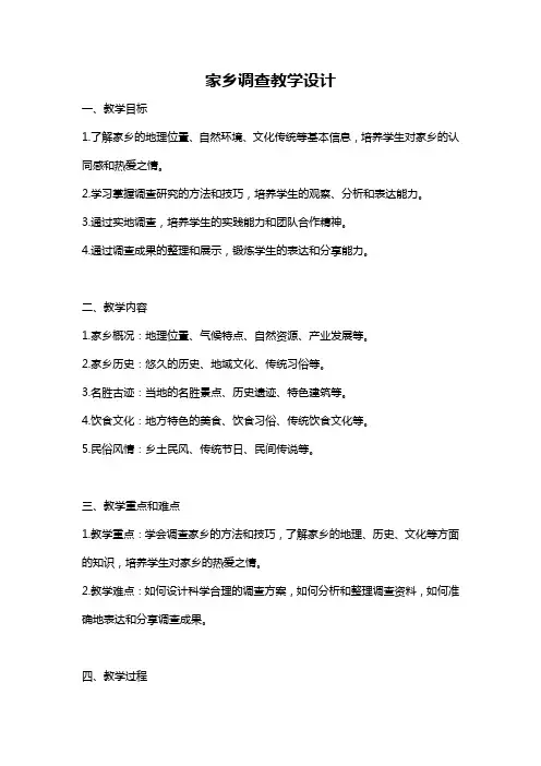 家乡调查教学设计
