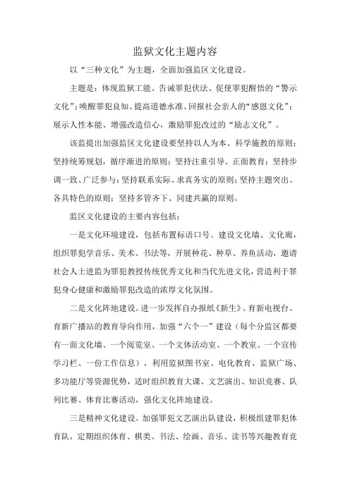 监狱文化主题内容