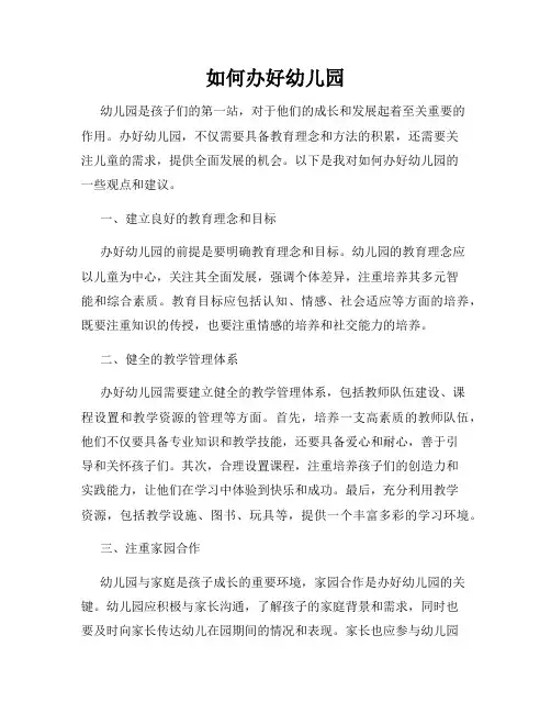 如何办好幼儿园