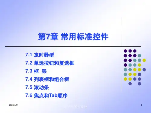 《Visual Basic程序设计与实训教程》第7章：常用控件