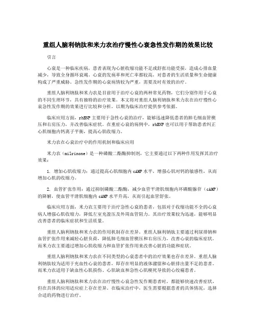 重组人脑利钠肽和米力农治疗慢性心衰急性发作期的效果比较