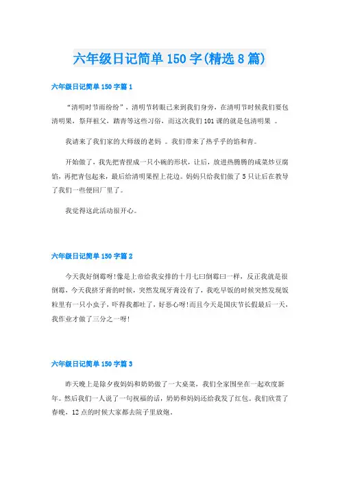 六年级日记简单150字(精选8篇)