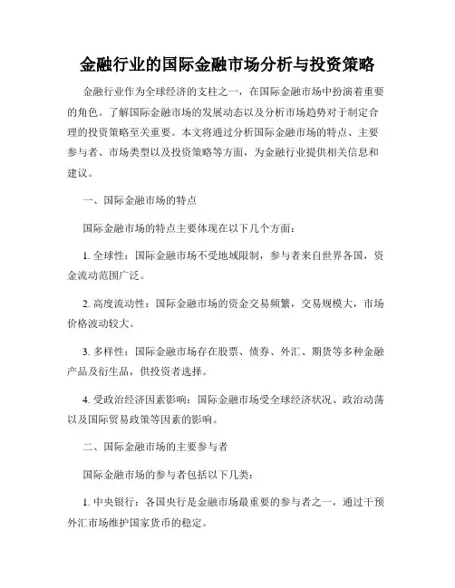 金融行业的国际金融市场分析与投资策略