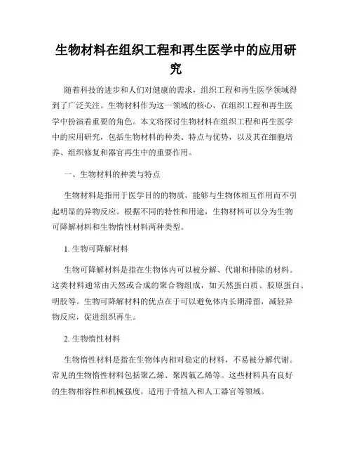 生物材料在组织工程和再生医学中的应用研究