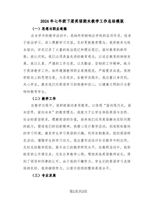 2024年七年级下册英语期末教学工作总结模版（二篇）
