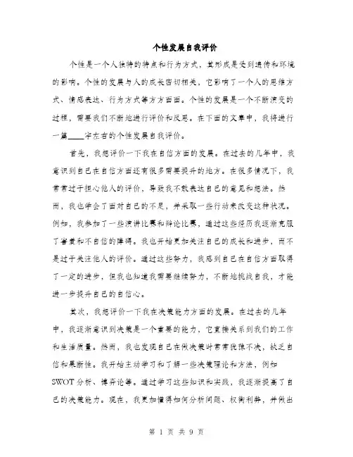 个性发展自我评价(3篇)