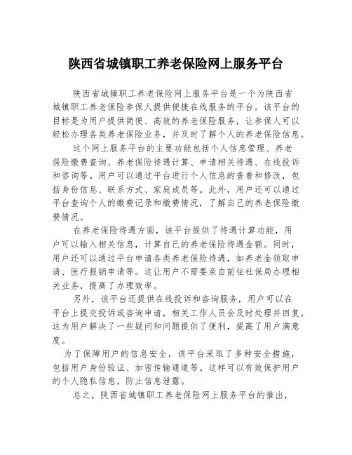陕西省城镇职工养老保险网上服务平台