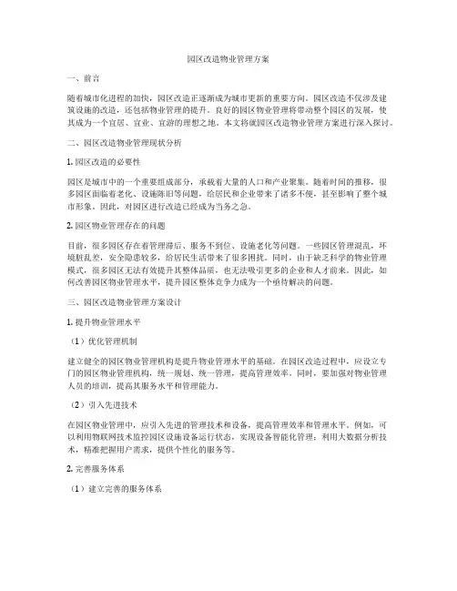 园区改造物业管理方案
