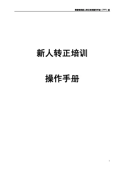 新人转正培训操作手册 保险 银保