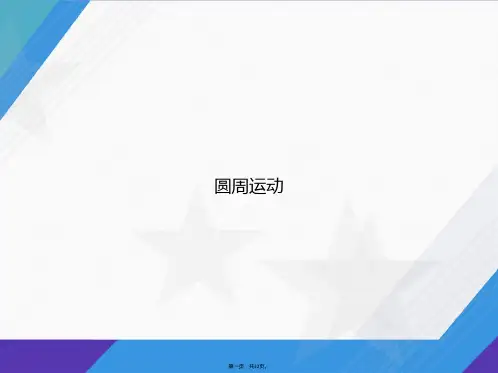 圆周运动讲课文档