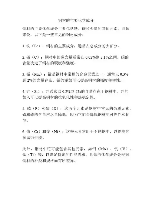 钢材的主要化学成分
