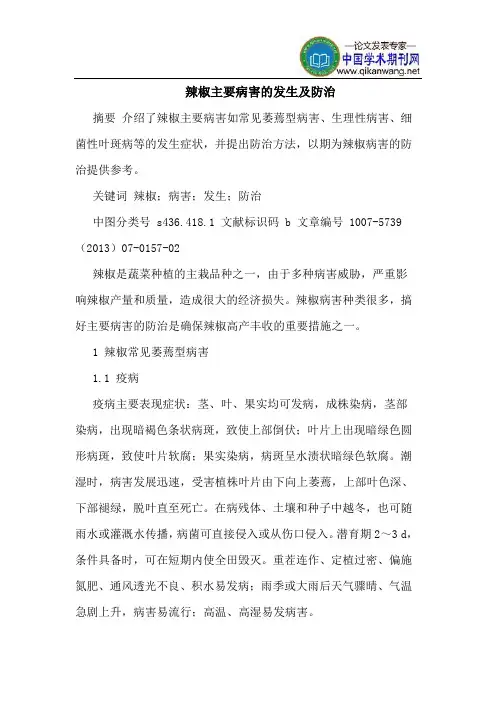 辣椒主要病害的发生及防治