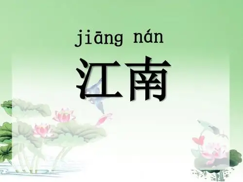 《江南》PPT课件