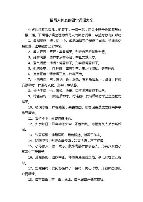 描写人神态的四字词语大全