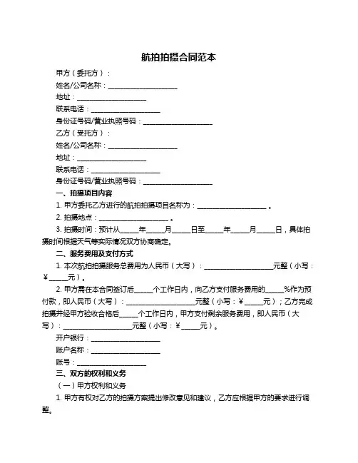 航拍拍摄合同范本