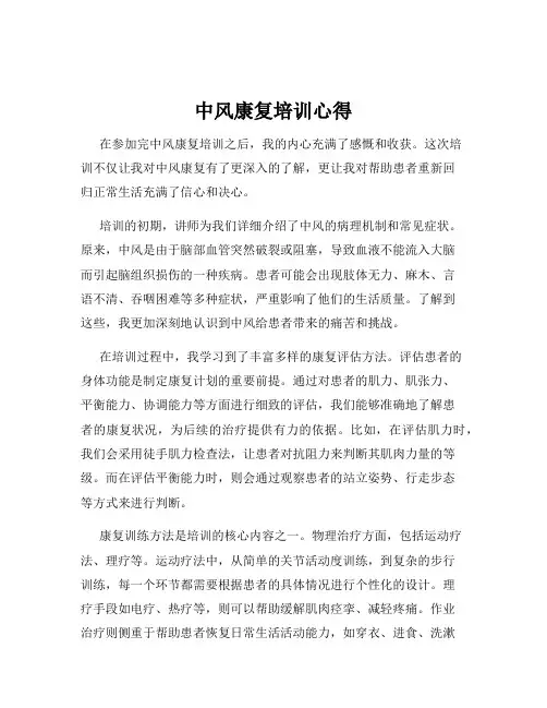 中风康复培训心得