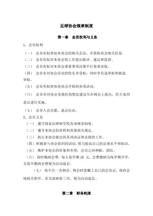 足球协会规章制度