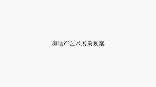 房地产艺术展策划案PPT课件