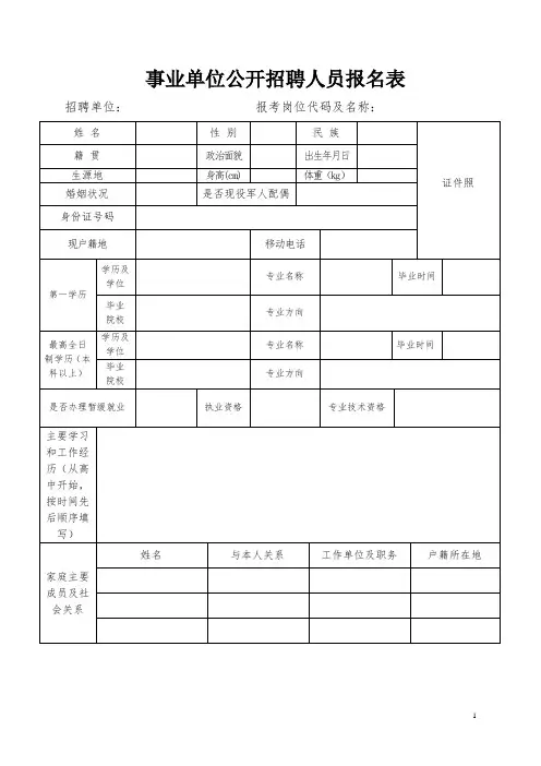 事业单位公开招聘人员报名表(2)