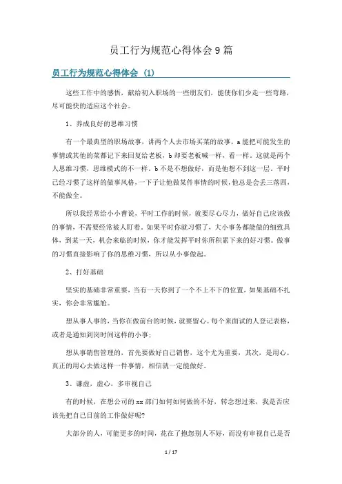 员工行为规范心得体会9篇