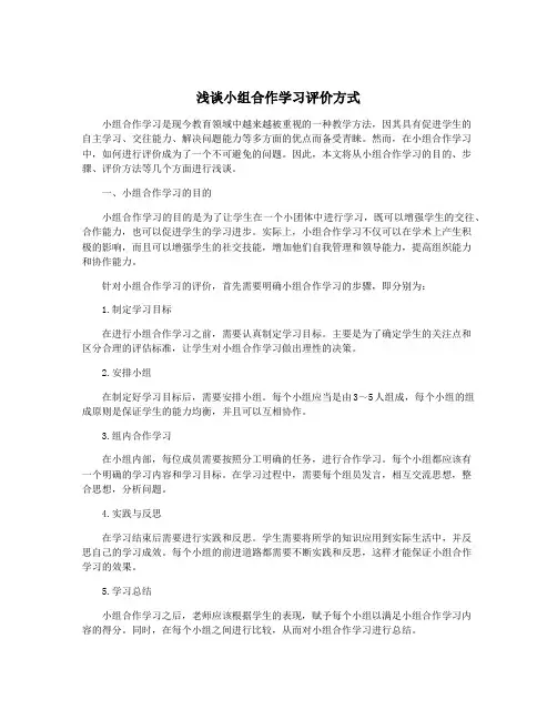 浅谈小组合作学习评价方式