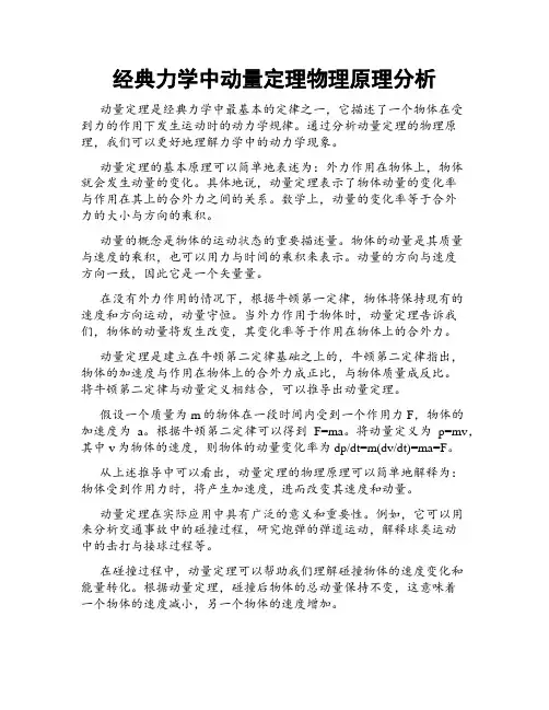 经典力学中动量定理物理原理分析