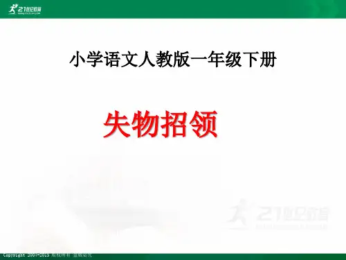 人教新课标语文一年级下册第三单元第十二课 失物招领（课件）课件